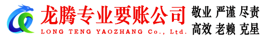 从化龙腾清债公司